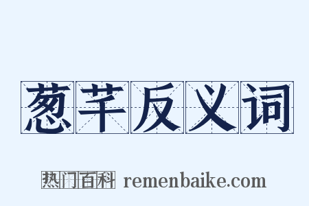 葱芊反义词是什么意思的图片